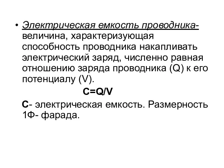 Электрическая емкость проводника- величина, характеризующая способность проводника накапливать электрический заряд, численно равная