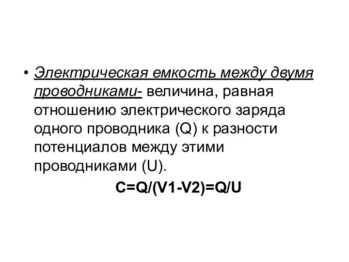 Электрическая емкость между двумя проводниками- величина, равная отношению электрического заряда одного проводника