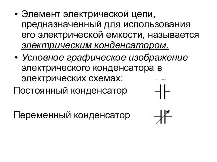 Элемент электрической цепи, предназначенный для использования его электрической емкости, называется электрическим конденсатором.