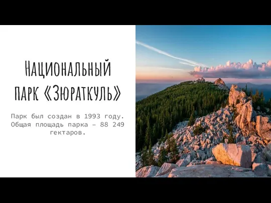 Национальный парк «Зюраткуль» Парк был создан в 1993 году. Общая площадь парка – 88 249 гектаров.