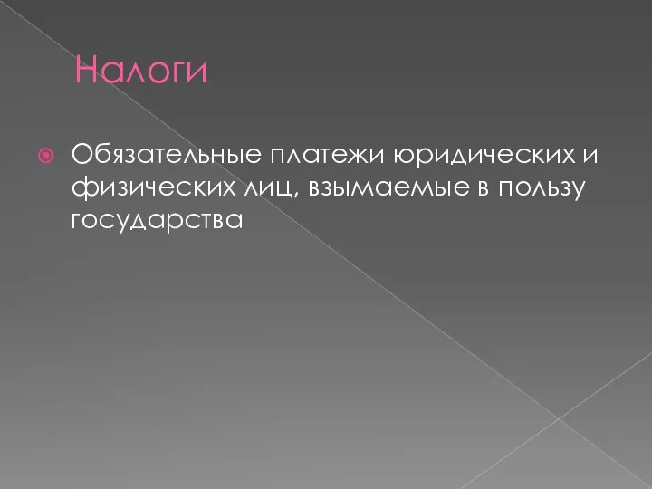 Налоги Обязательные платежи юридических и физических лиц, взымаемые в пользу государства