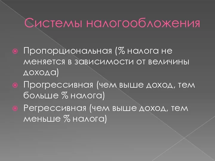 Системы налогообложения Пропорциональная (% налога не меняется в зависимости от величины дохода)