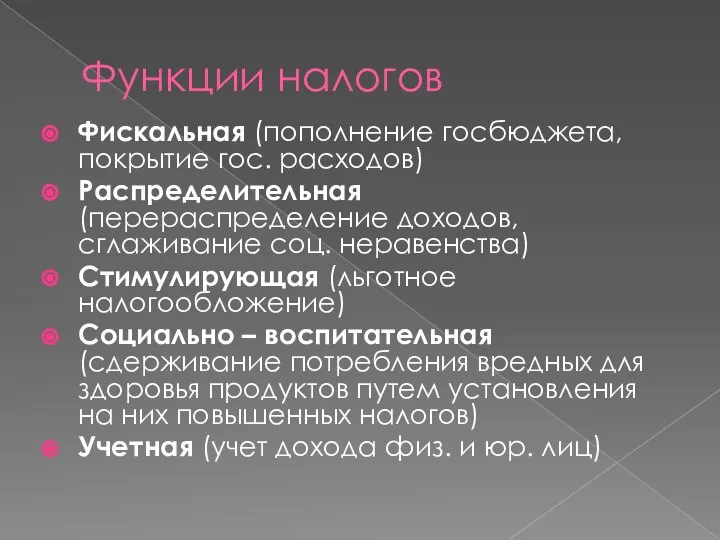 Функции налогов Фискальная (пополнение госбюджета, покрытие гос. расходов) Распределительная (перераспределение доходов, сглаживание