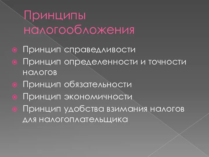 Принципы налогообложения Принцип справедливости Принцип определенности и точности налогов Принцип обязательности Принцип