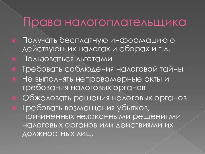 Права налогоплательщика Получать бесплатную информацию о действующих налогах и сборах и т.д.