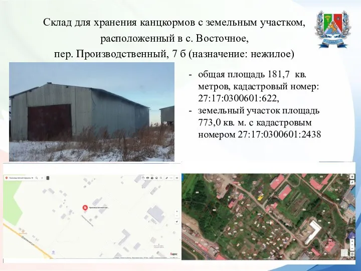 Склад для хранения канцкормов с земельным участком, расположенный в с. Восточное, пер.