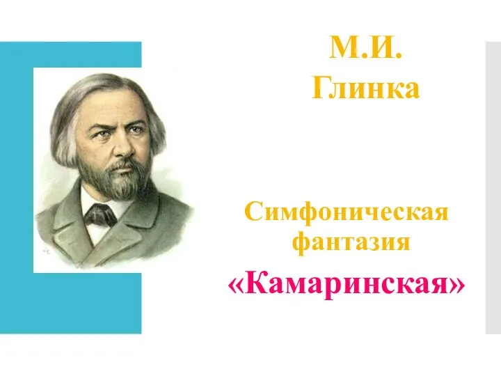 Симфоническая фантазия «Камаринская» М.И. Глинка