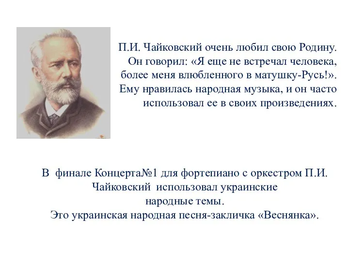 П.И. Чайковский очень любил свою Родину. Он говорил: «Я еще не встречал