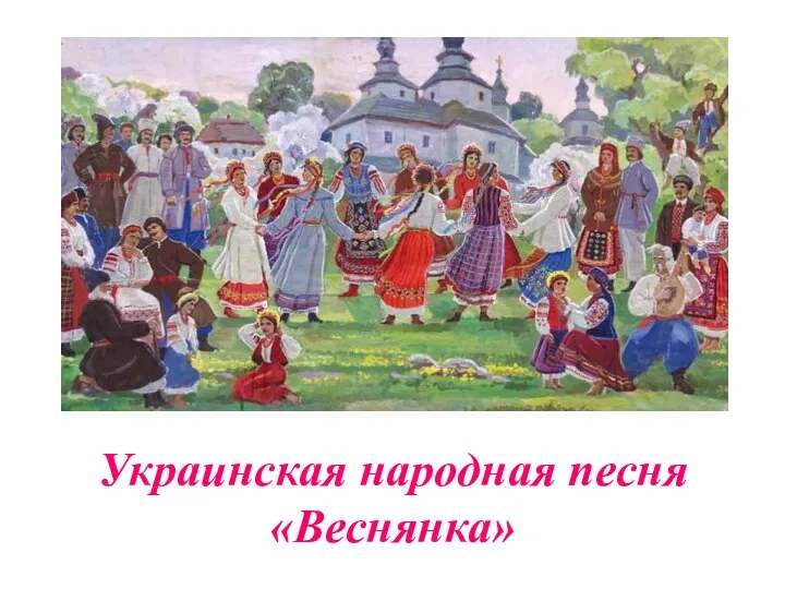 Украинская народная песня «Веснянка»