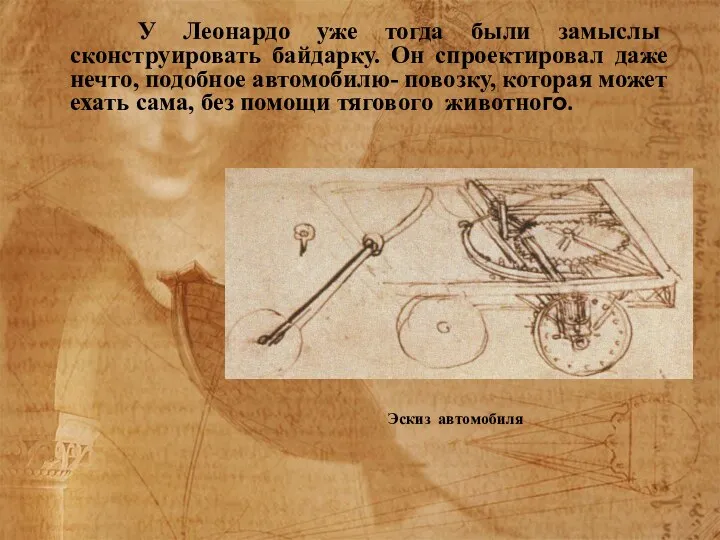 У Леонардо уже тогда были замыслы сконструировать байдарку. Он спроектировал даже нечто,