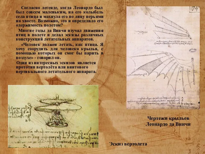 Согласно легенде, когда Леонардо был был совсем маленьким, на его колыбель села