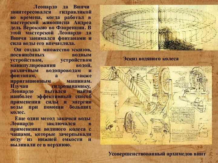 Леонардо да Винчи заинтересовался гидравликой во времена, когда работал в мастерской живописца