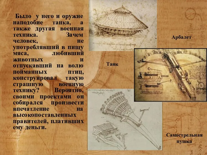 Было у него и оружие наподобие танка, а также другая военная техника.