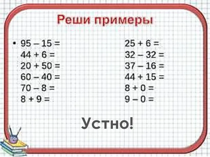 Устно!