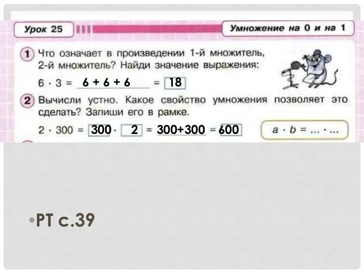 РТ с.39 6 + 6 + 6 18 300 2 300+300 600