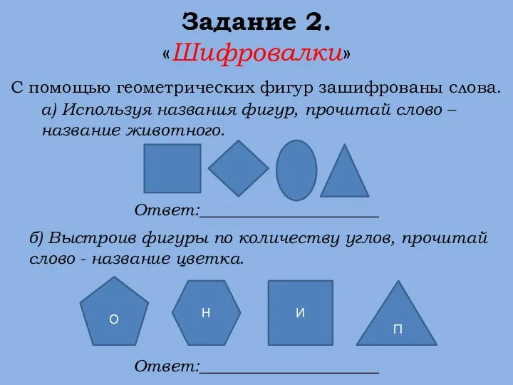 Задание 2. «Шифровалки» С помощью геометрических фигур зашифрованы слова. а) Используя названия