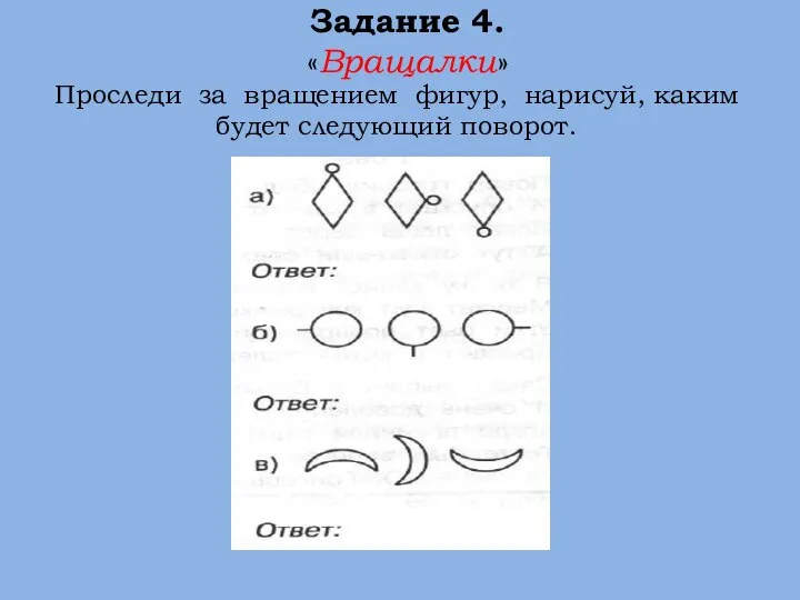 Задание 4. «Вращалки» Проследи за вращением фигур, нарисуй, каким будет следующий поворот.