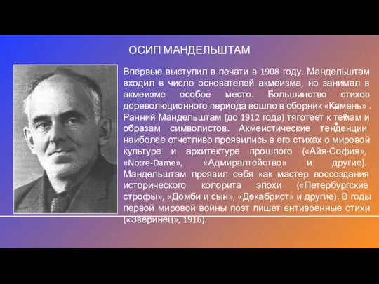 ОСИП МАНДЕЛЬШТАМ Впервые выступил в печати в 1908 году. Мандельштам входил в