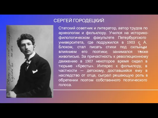 СЕРГЕЙ ГОРОДЕЦКИЙ Статский советник и литератор, автор трудов по археологии и фольклору.