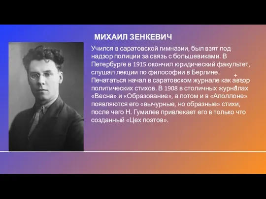 МИХАИЛ ЗЕНКЕВИЧ Учился в саратовской гимназии, был взят под надзор полиции за