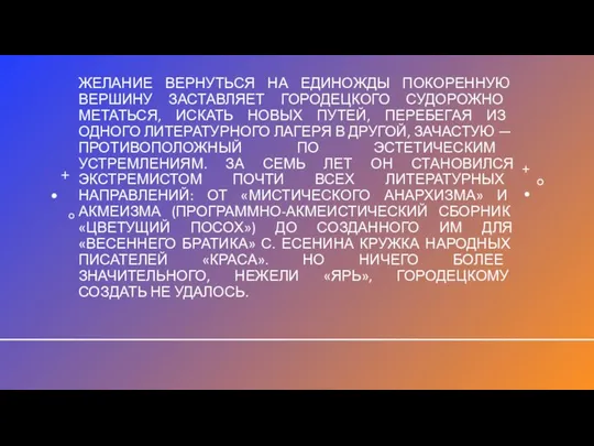 ЖЕЛАНИЕ ВЕРНУТЬСЯ НА ЕДИНОЖДЫ ПОКОРЕННУЮ ВЕРШИНУ ЗАСТАВЛЯЕТ ГОРОДЕЦКОГО СУДОРОЖНО МЕТАТЬСЯ, ИСКАТЬ НОВЫХ