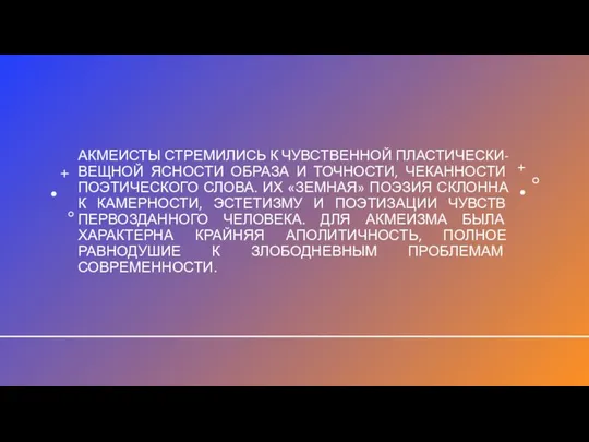 АКМЕИСТЫ СТРЕМИЛИСЬ К ЧУВСТВЕННОЙ ПЛАСТИЧЕСКИ-ВЕЩНОЙ ЯСНОСТИ ОБРАЗА И ТОЧНОСТИ, ЧЕКАННОСТИ ПОЭТИЧЕСКОГО СЛОВА.