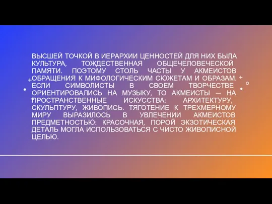 ВЫСШЕЙ ТОЧКОЙ В ИЕРАРХИИ ЦЕННОСТЕЙ ДЛЯ НИХ БЫЛА КУЛЬТУРА, ТОЖДЕСТВЕННАЯ ОБЩЕЧЕЛОВЕЧЕСКОЙ ПАМЯТИ.