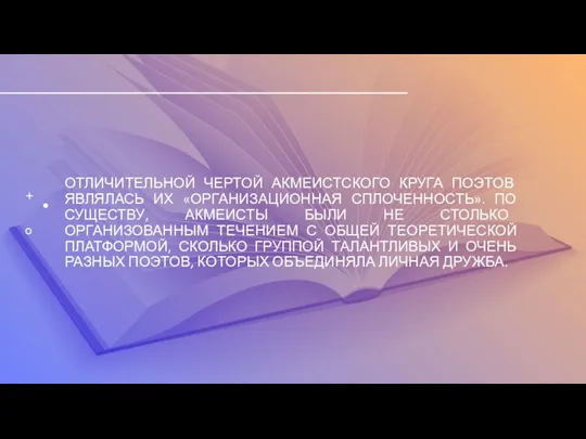 ОТЛИЧИТЕЛЬНОЙ ЧЕРТОЙ АКМЕИСТСКОГО КРУГА ПОЭТОВ ЯВЛЯЛАСЬ ИХ «ОРГАНИЗАЦИОННАЯ СПЛОЧЕННОСТЬ». ПО СУЩЕСТВУ, АКМЕИСТЫ