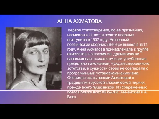 АННА АХМАТОВА Первое стихотворение, по ее признанию, написала в 11 лет, в