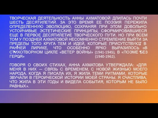 ТВОРЧЕСКАЯ ДЕЯТЕЛЬНОСТЬ АННЫ АХМАТОВОЙ ДЛИЛАСЬ ПОЧТИ ШЕСТЬ ДЕСЯТИЛЕТИЙ. ЗА ЭТО ВРЕМЯ ЕЕ