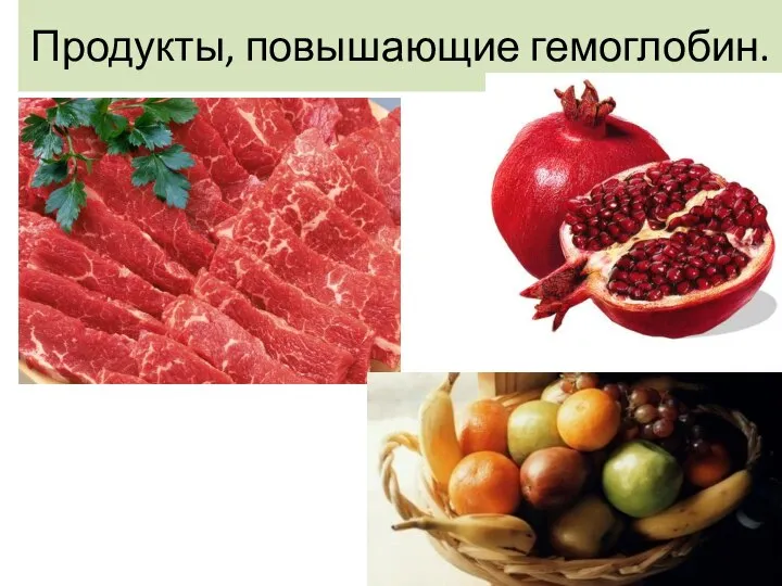 Продукты, повышающие гемоглобин.