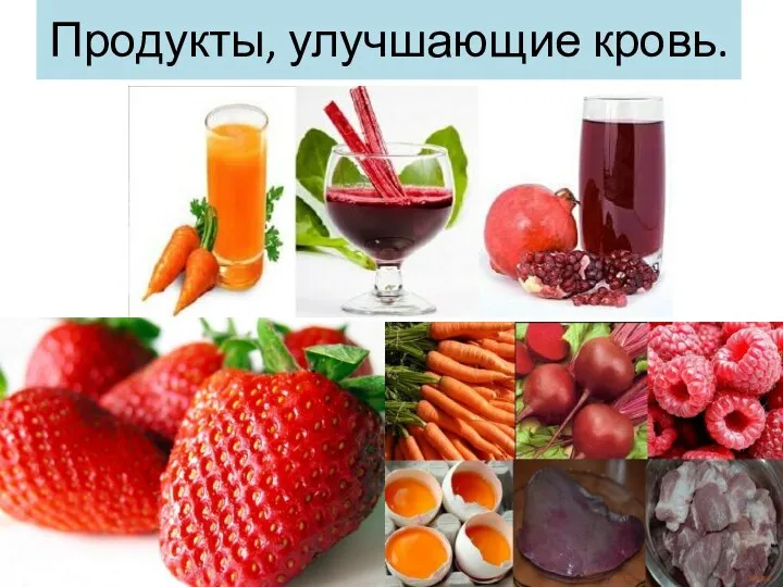 Продукты, улучшающие кровь.