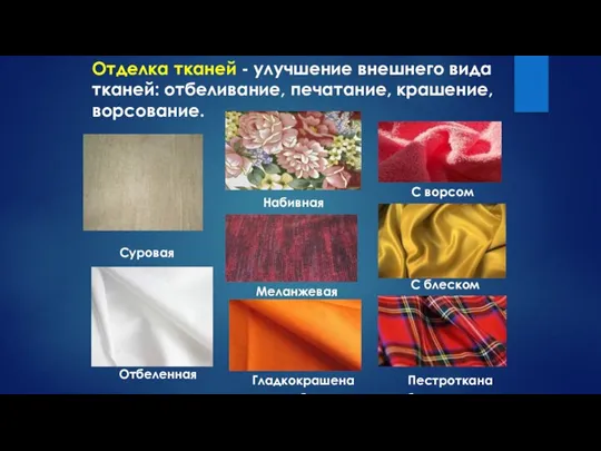 Отделка тканей - улучшение внешнего вида тканей: отбеливание, печатание, крашение, ворсование. Отбеленная