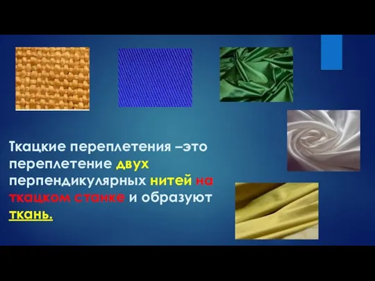 Ткацкие переплетения –это переплетение двух перпендикулярных нитей на ткацком станке и образуют ткань.