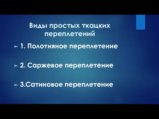 Виды простых ткацких переплетений 1. Полотняное переплетение 2. Саржевое переплетение 3.Сатиновое переплетение