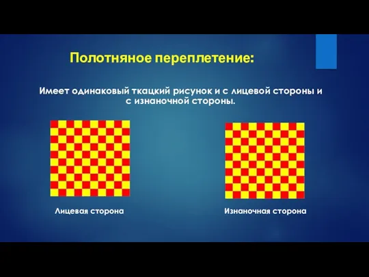 Полотняное переплетение: Имеет одинаковый ткацкий рисунок и с лицевой стороны и с