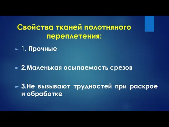 Свойства тканей полотняного переплетения: 1. Прочные 2.Маленькая осыпаемость срезов 3.Не вызывают трудностей при раскрое и обработке