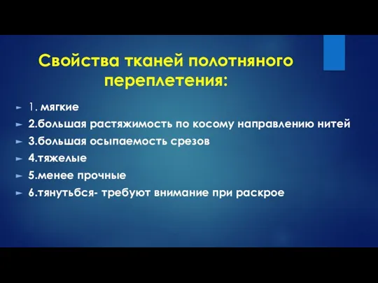 Свойства тканей полотняного переплетения: 1. мягкие 2.большая растяжимость по косому направлению нитей