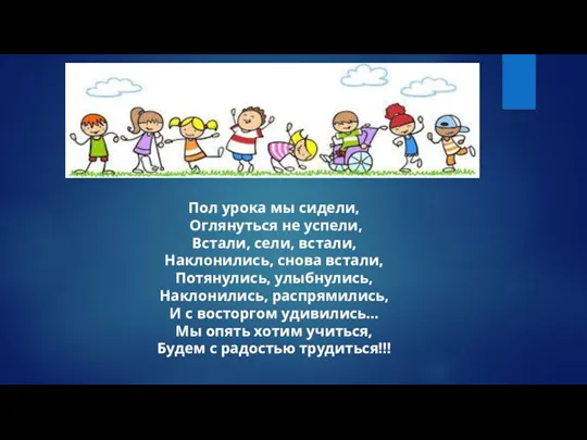 Пол урока мы сидели, Оглянуться не успели, Встали, сели, встали, Наклонились, снова