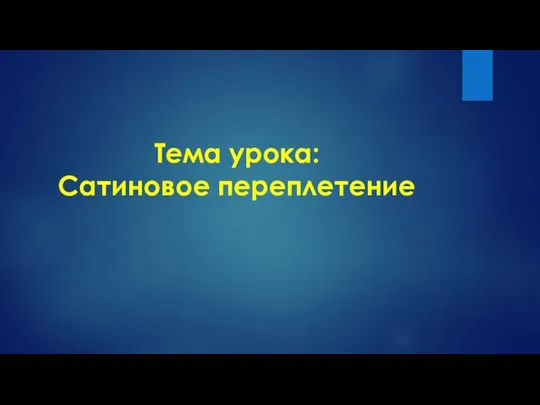 Тема урока: Сатиновое переплетение