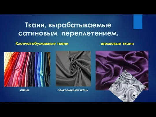 Ткани, вырабатываемые сатиновым переплетением. Хлопчатобумажные ткани шелковые ткани сатин подкладочная ткань