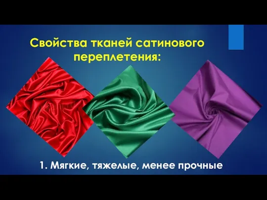 Свойства тканей сатинового переплетения: 1. Мягкие, тяжелые, менее прочные