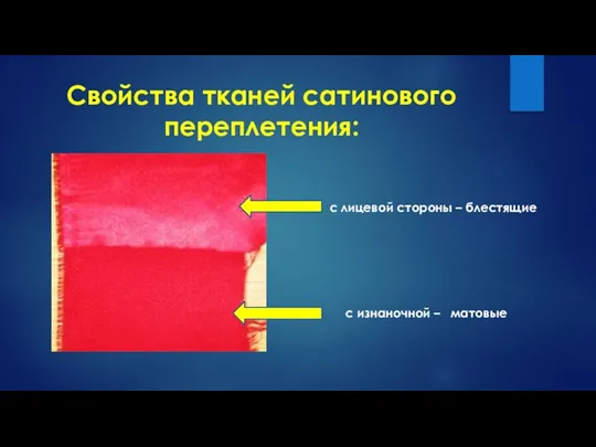 Свойства тканей сатинового переплетения: с лицевой стороны – блестящие с изнаночной – матовые