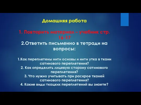 Домашняя работа 1. Повторить материал – учебник стр. 16-17 2.Ответить письменно в