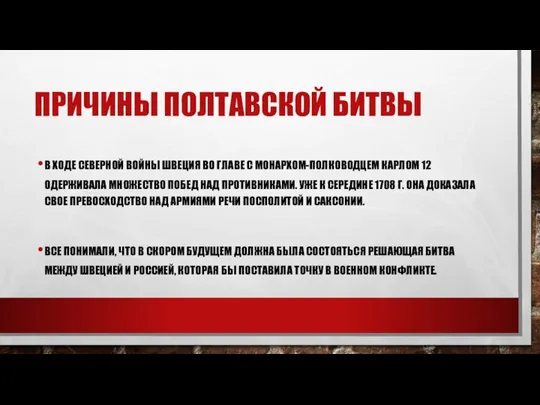 ПРИЧИНЫ ПОЛТАВСКОЙ БИТВЫ В ХОДЕ СЕВЕРНОЙ ВОЙНЫ ШВЕЦИЯ ВО ГЛАВЕ С МОНАРХОМ-ПОЛКОВОДЦЕМ