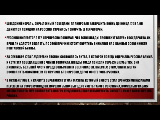 ШВЕДСКИЙ КОРОЛЬ, ОКРЫЛЕННЫЙ ПОБЕДАМИ, ПЛАНИРОВАЛ ЗАВЕРШИТЬ ВОЙНУ ДО КОНЦА 1708 Г. ОН