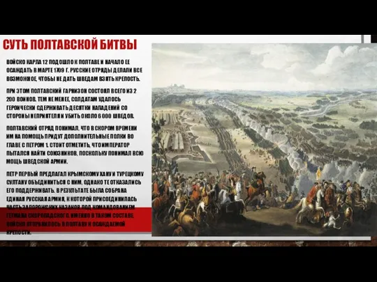 СУТЬ ПОЛТАВСКОЙ БИТВЫ ВОЙСКО КАРЛА 12 ПОДОШЛО К ПОЛТАВЕ И НАЧАЛО ЕЕ