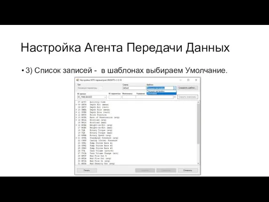 Настройка Агента Передачи Данных 3) Список записей - в шаблонах выбираем Умолчание.