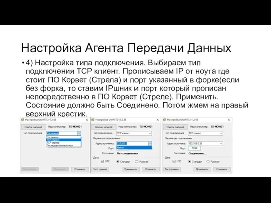 Настройка Агента Передачи Данных 4) Настройка типа подключения. Выбираем тип подключения TCP