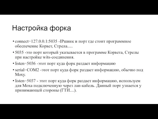 Настройка форка connect=127.0.0.1:5035 -IPшник и порт где стоит программное обеспечение Корвет, Стрела.....